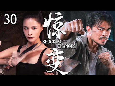 【谍战剧】惊变 30 END丨主演:#樊少皇 #刘思彤 #魏春光 #贾晓晨 #崔钟 #滕爱弦