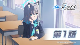 【ブルアカTVアニメ】第1話「アビドス高等学校 廃校対策委員会」