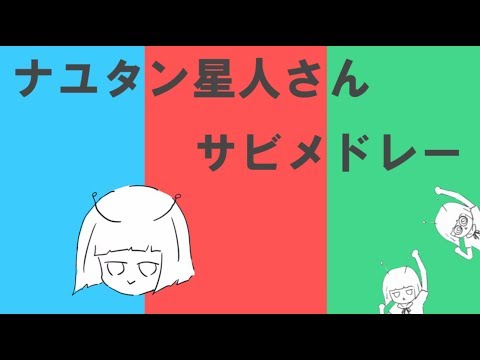 【作業用】ナユタン星人さんサビメドレー【～１月８日】