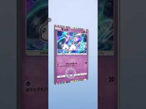 【ポケポケ サブ】新年11発目　テーマ拡張パック幻のいる島　ミュウ #pokemon #pokemoncards