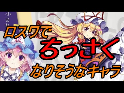 【東方ロストワード】ロスワでちっさくなりそうなキャラ3選【考察】