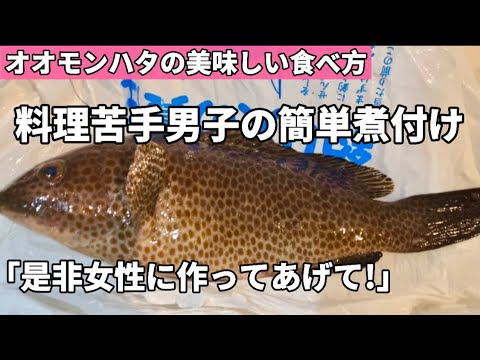 伊勢湾ジギングで釣れたオオモンハタの食べ方