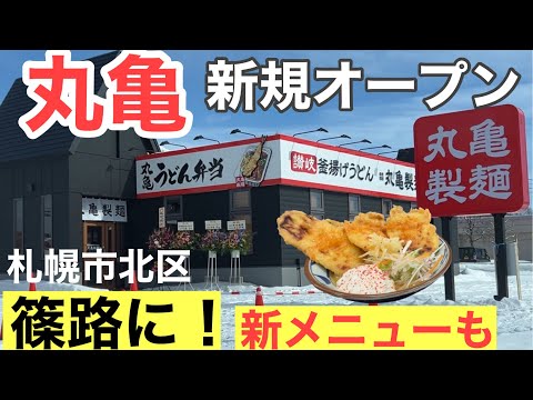 【新店オープン】丸亀製麺 札幌市北区篠路に！混雑状況＆新メニューを食べてみた！