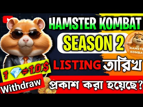 Hamster Combat Season 2 Final Listing Date kobe | 1💎 = 0.78$ | Hamster Kombat Season 2 New Update