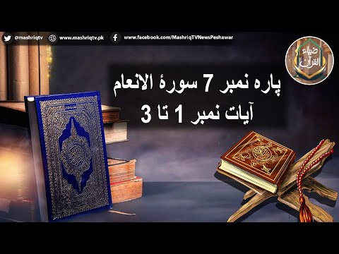 Zia ul Quran | 3rd-January-2025 | Mashriq Tv