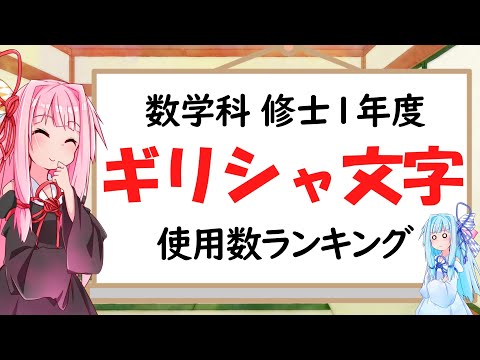 【数学科】修士1年間で使ったギリシャ文字使用数ランキング【琴葉姉妹】