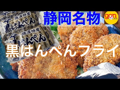 #20【静岡県】これが名物黒はんぺん！！白とは魚の旨味が全然違う