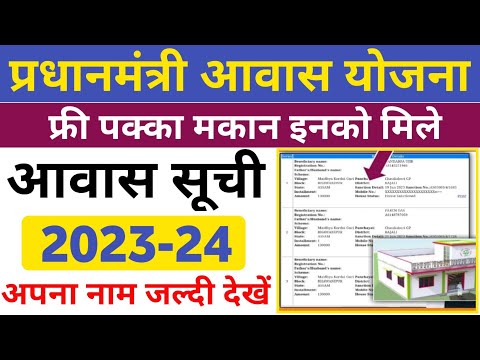 PM Awas List 2023-24 | प्रधानमंत्री आवास योजना ग्रामीण सूची 2023 24 |Pradhanmantri Awas List 2023-24