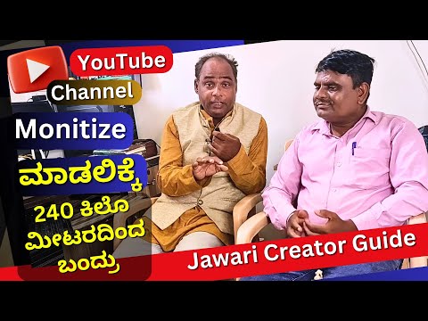 240 ಕಿಲೊ ಮೀಟರದಿಂದ ಬಂದ್ರು YouTube Channel Monetize ಮಾಡಲಿಕ್ಕೆ | Jawari Creator Guide