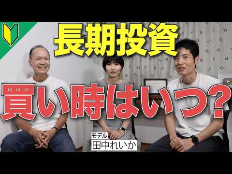 長期投資に最適な「買い時」は？投資を進化させる「重みづけ積立投資法」（栫井駿介×田中れいか×森和夫）