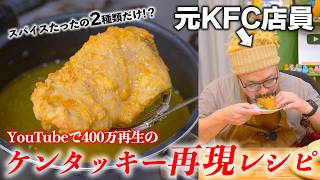 ケンタッキー元店員がYouTubeでバズり散らかしている『再現レシピ』を食べてみた結果