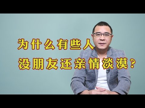 为什么有些人不仅没朋友，连亲情也很淡漠？大多是这3个原因，看看有没有你？