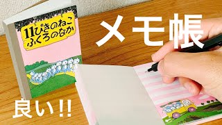 可愛いメモ帳　１１匹のねこシリーズ