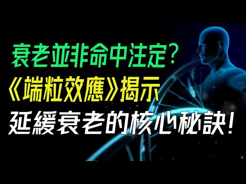 衰老並非命中注定？《端粒效應》揭示延緩衰老的核心秘訣！學會3個方法爲端粒“減壓的方法。   好的，以下是一組繁體的關鍵詞：#延緩衰老 #端粒效應 #抗老秘訣 #長壽健康 #細胞再生 #情緒管理