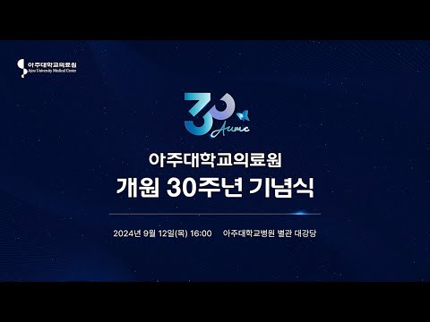 아주대학교의료원 개원 30주년 기념식 [아주대병원TV]