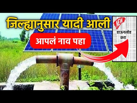 सोलर पंप योजना जिल्ह्यानुसार यादी डाउनलोड प्रोसेस | Solar Pump Beneficiary List Download PDF