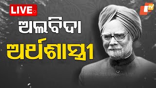 🔴 Live | ଅଲବିଦା ଅର୍ଥଶାସ୍ତ୍ରୀ | Former PM Manmohan Singh Passes Away | OTV