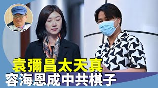 沈四海：袁家風暴，比電視劇精彩，早預料會被國安約談，父子、夫妻、翁媳關係，應先學習保護自己。