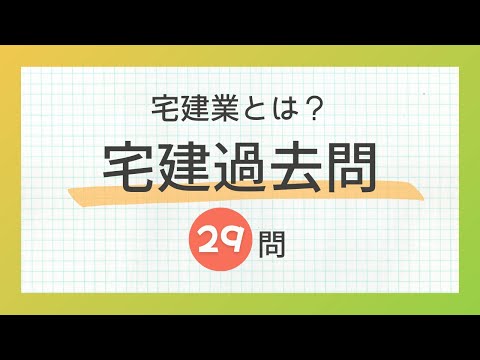 【聞き流し 2024】宅建の一問一答過去問題集【宅地建物取引業とは？編】全29問