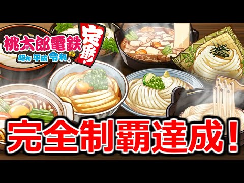 【桃鉄令和】ついに8大うどんラリー完成！最高に跳ね上がった報酬で荒稼ぎしていきます！　縛りあり50年ハンデ戦2#14