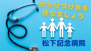 【知って安心】かかりつけ医を持ちましょう