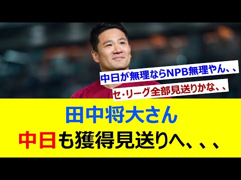 田中将大さん　中日も獲得見送りへ、、、【ネット反応集】