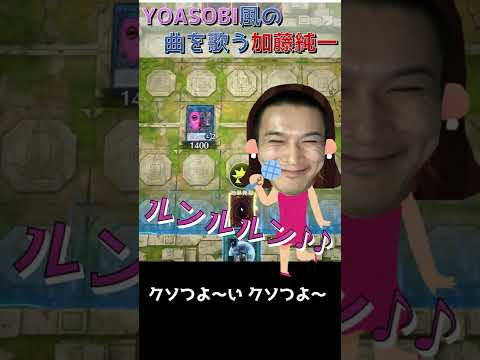 YOASOBI風の曲を歌った後キレる加藤純一【ルンルルン】　#Shorts