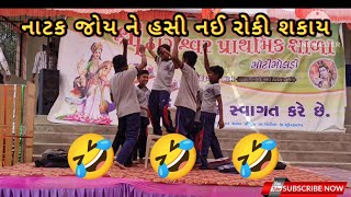 Dangerous nisaliya part-1 | school drama comedy | best comedy Gujarati Natak