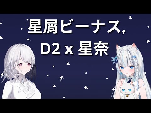 【合唱】星屑ビーナス  |  Yumeoto Seyna星奈 x D2厄倫蒂兒 (雙人合唱版)