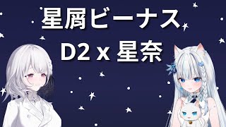 【合唱】星屑ビーナス  |  Yumeoto Seyna星奈 x D2厄倫蒂兒 (雙人合唱版)