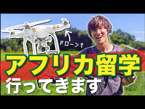 アフリカへ出発！ドローン留学の幕開け！　#ちか友留学生活