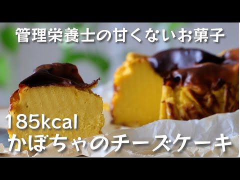 管理栄養士の甘くないお菓子【かぼちゃのチーズケーキ】の作り方・レシピ 185kcal