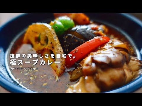 レシピ｜抜群に美味しいスープカレーの作り方｜豚バラとたっぷり野菜のスープカレー｜スパイスカレー