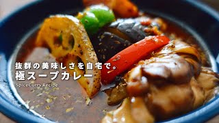 レシピ｜抜群に美味しいスープカレーの作り方｜豚バラとたっぷり野菜のスープカレー｜スパイスカレー