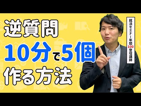 逆質問を10分で5個以上作る方法を特別にお伝えします