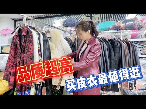 喜欢高品质皮衣就去北京这家店，大牌外单精品性价比超高，收藏了