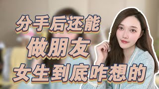 女生为什么在分手后还能和你做朋友？    複合丨挽回丨分手丨戀愛