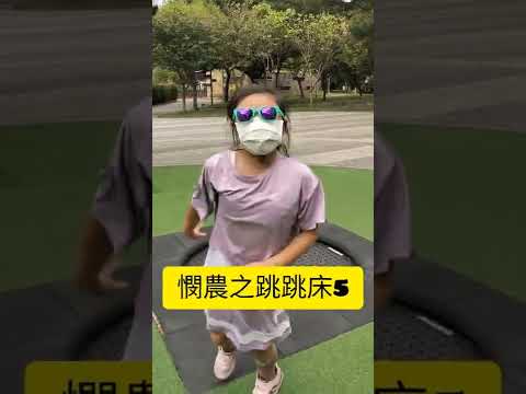 ［小短片］小學生的樂趣-流行的“憫農”     註解：憫農詩