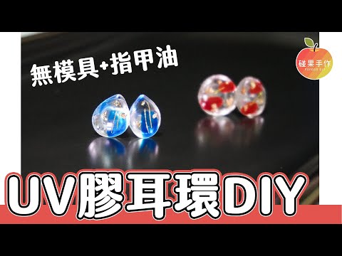 無模具也行！指甲油UV膠耳環 DIY nail polish UV resin earrings without molds│碰果 手作