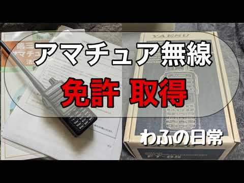 【資格取得】第４級アマチュア無線技士　無線機購入、免許状取得　＃国家資格　＃無線機