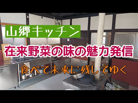 在来野菜の魅力を伝えるキッチンを作る/古民家の台所を改装しました