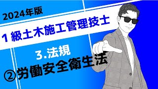 1級土木施工管理技士［3 法規］②労働安全衛生法