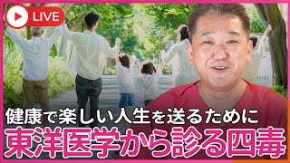 東洋医学から診る4毒とは？　小麦粉、植物油、乳製品、甘い物は、 陰陽五行説では、〇〇になります