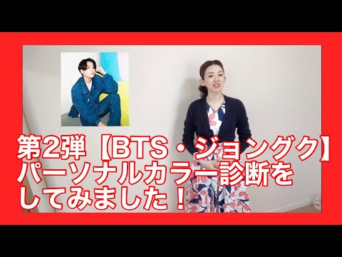 第2弾【BTS・ジョングク】のパーソナルカラー診断をしてみました！