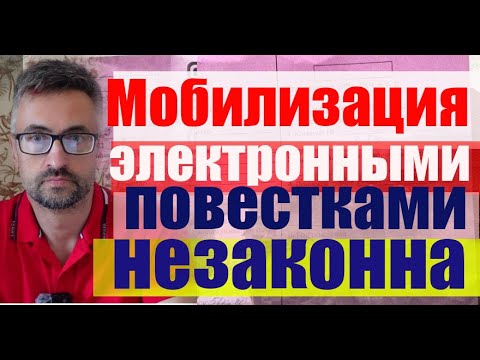 Мобилизация электронными повестками- незаконна. Для кого эти повестки?  #военкомат #мобилизация