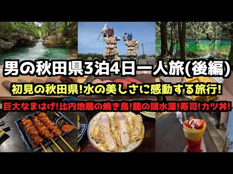 【秋田県旅行】男の秋田県3泊4日一人旅(後編)　#vlog #東北旅行 #秋田市   #秋田県  #男鹿市