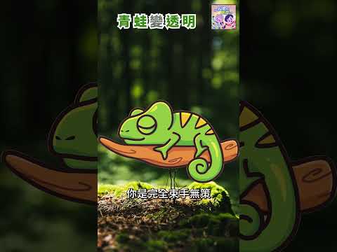 青蛙變透明🐸｜一分鐘科學新鮮事 EP79 #shorts