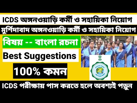 Best icds exam preparation 2022/Best icds Bangla rochona Suggestions 2022@Westbengal2