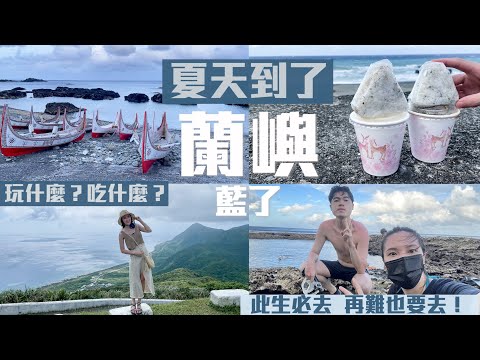 【蘭嶼旅遊】限量60個秒殺飯糰！氣象站360度無死角美景   你此生一定要來過的台灣離島｜梨子上的ya子🍐🌿