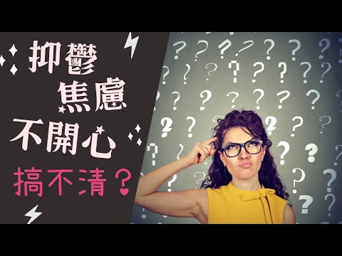 【情緒】情緒低落就是抑鬱嗎？抑鬱、焦慮和不開心，你分得清嗎？｜大吵大鬧就是情緒有問題？｜心理學